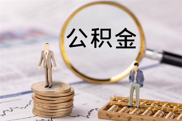 沂南本地辞职能取公积金吗（本地户籍离职后能直接取公积金吗）