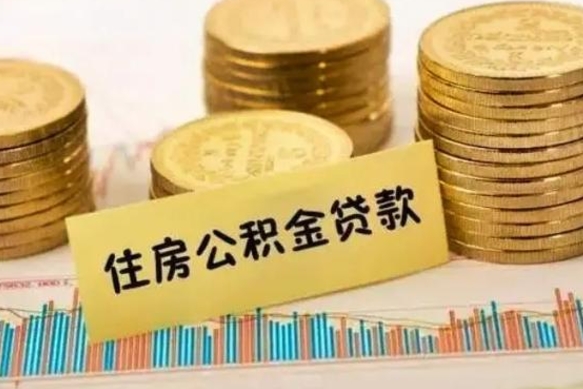 沂南离职了要把公积金取出来吗（离职以后公积金要取出来吗）